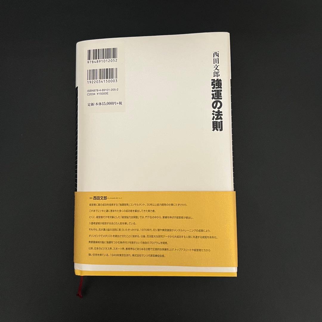 【ほぼ新品】強運の法則