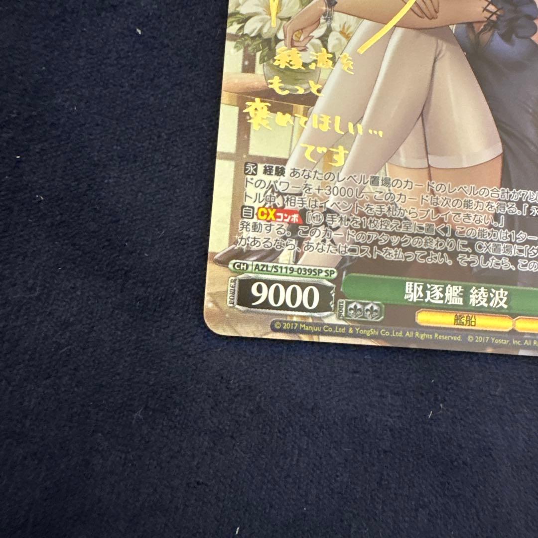 【ヴァイス】駆逐艦 綾波　SP　アズレン　大地葉