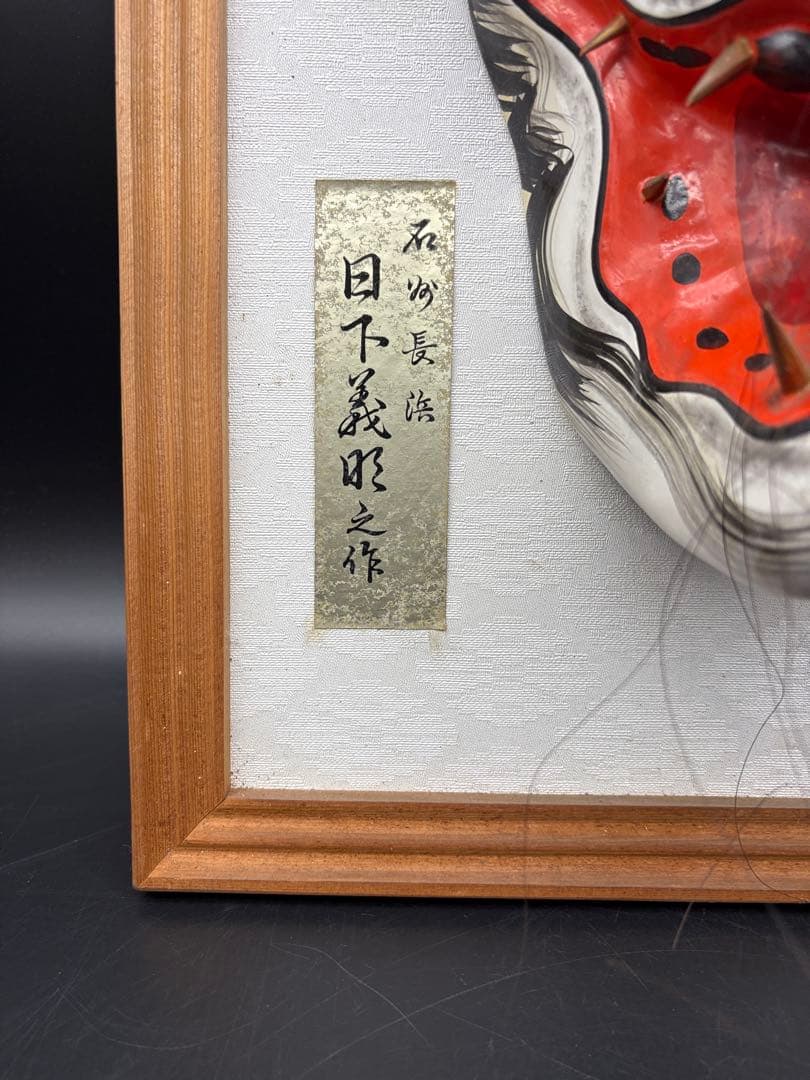 石見神楽面 額装　フレーム付き　般若　日下義明　作家物　般若面　魔除け
