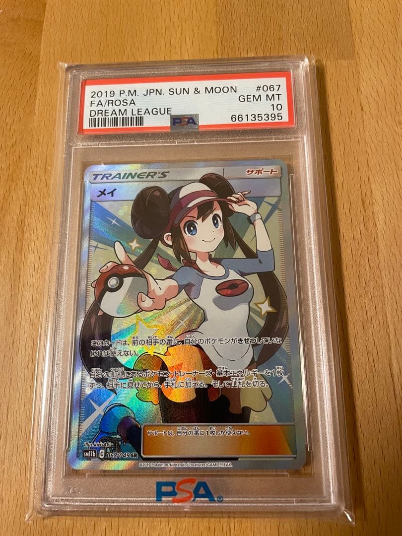 A*C様 日*清様 PSA10 メイ [SR] サン＆ムーン 強化拡張パック ド