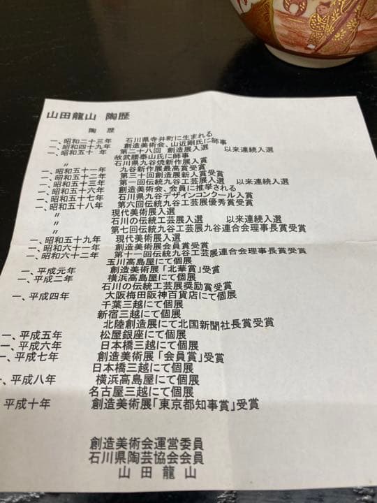 九谷焼　赤絵　山田龍山　抹茶碗