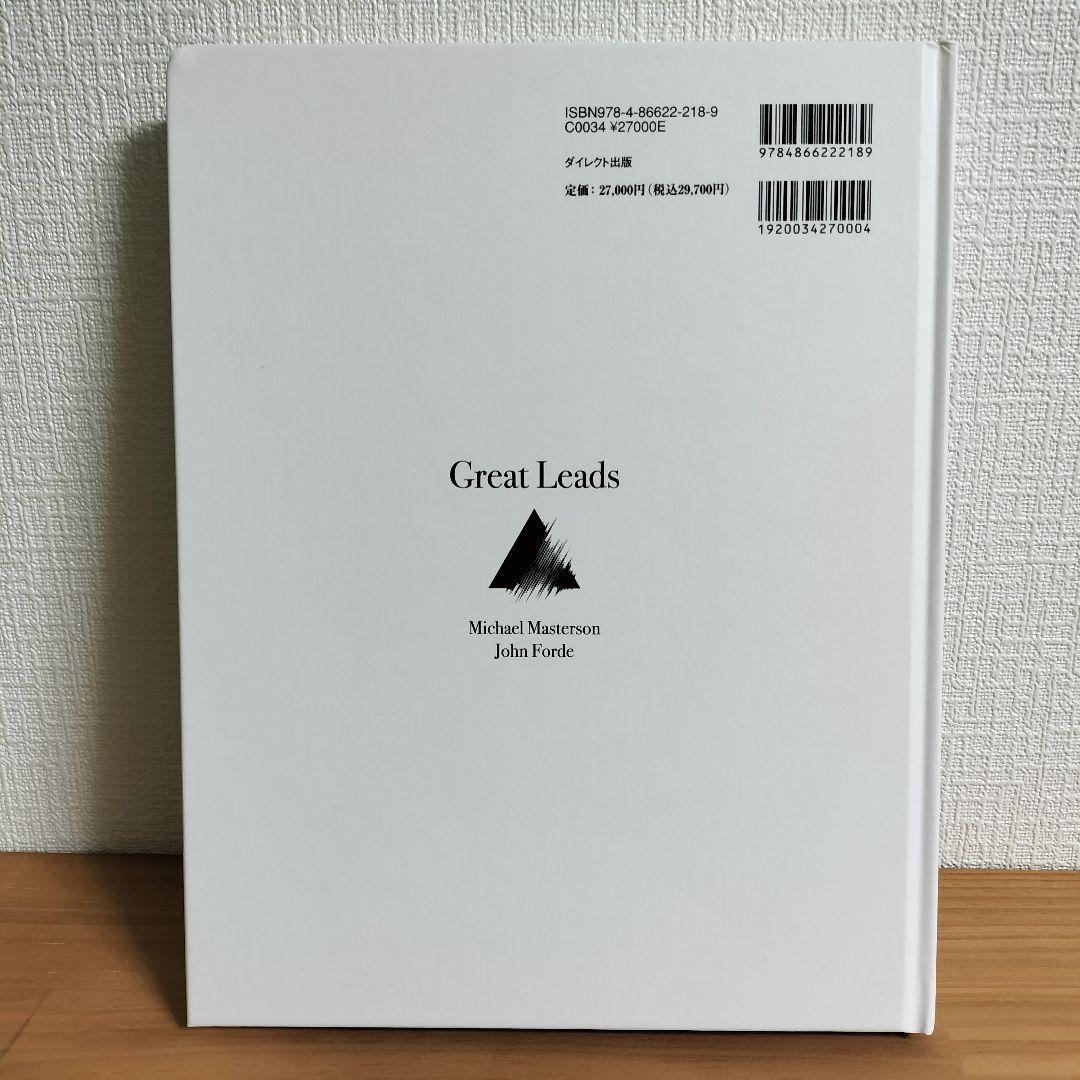 Great Leads 大衆心理と広告技法 実践編