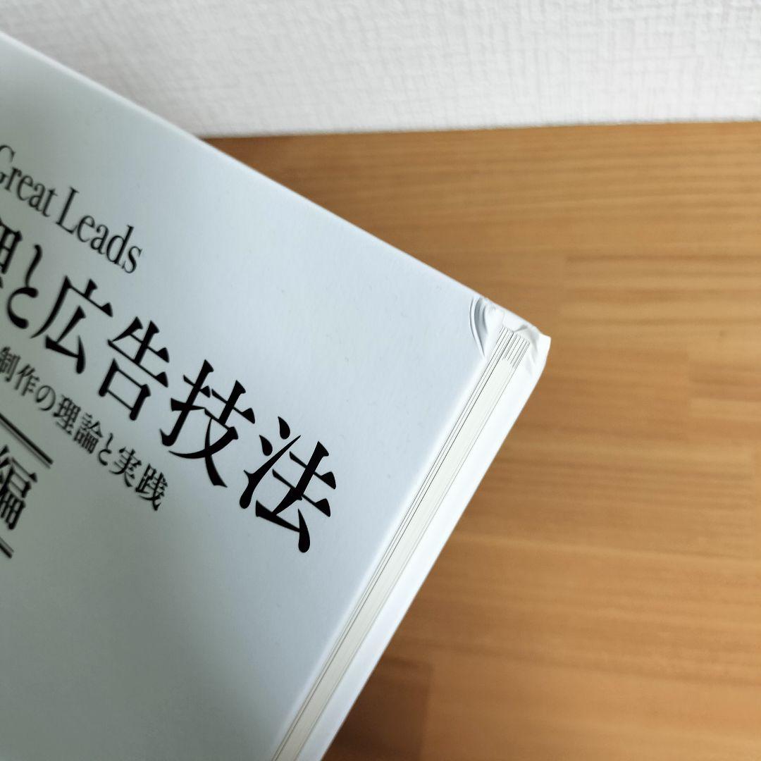 Great Leads 大衆心理と広告技法 実践編