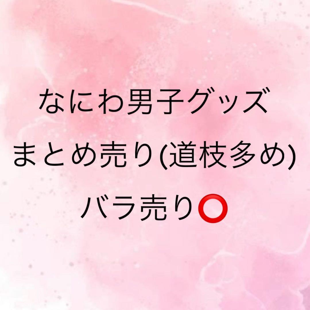 なにわ男子(主に道枝)グッズまとめ売りセット