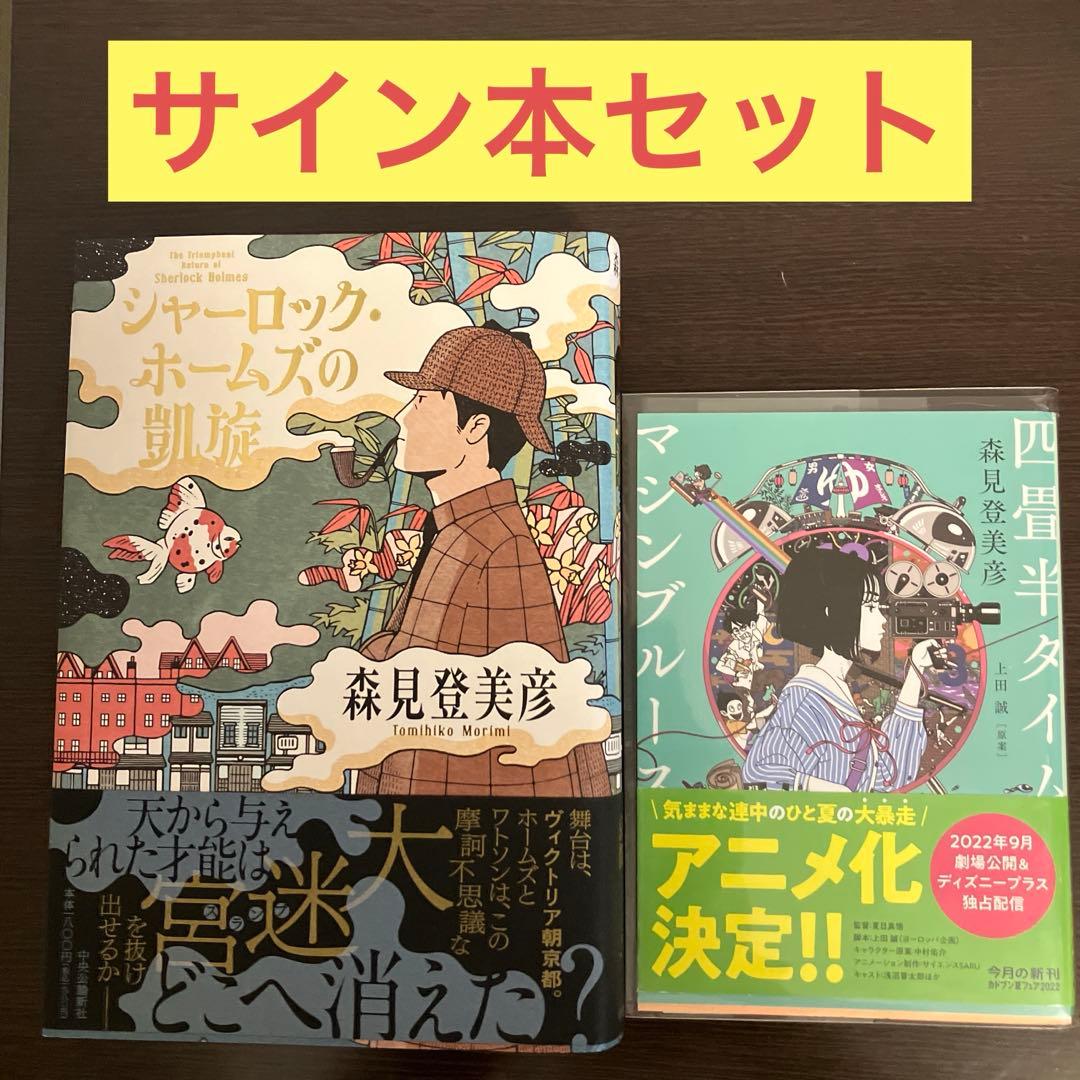 シャーロック・ホームズの凱旋 四畳半タイムマシンブルース　サイン本セット