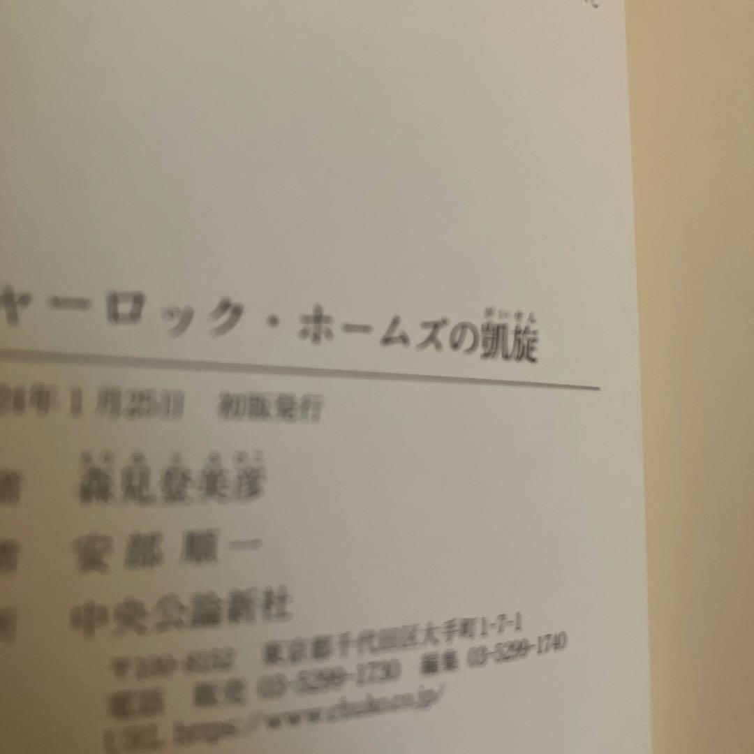 シャーロック・ホームズの凱旋 四畳半タイムマシンブルース　サイン本セット