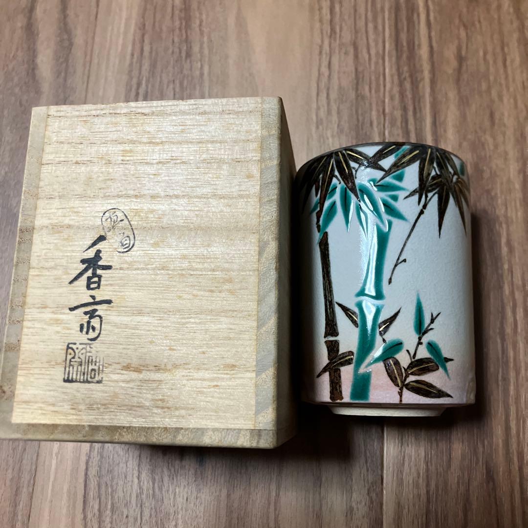 真葛香斎竹火入