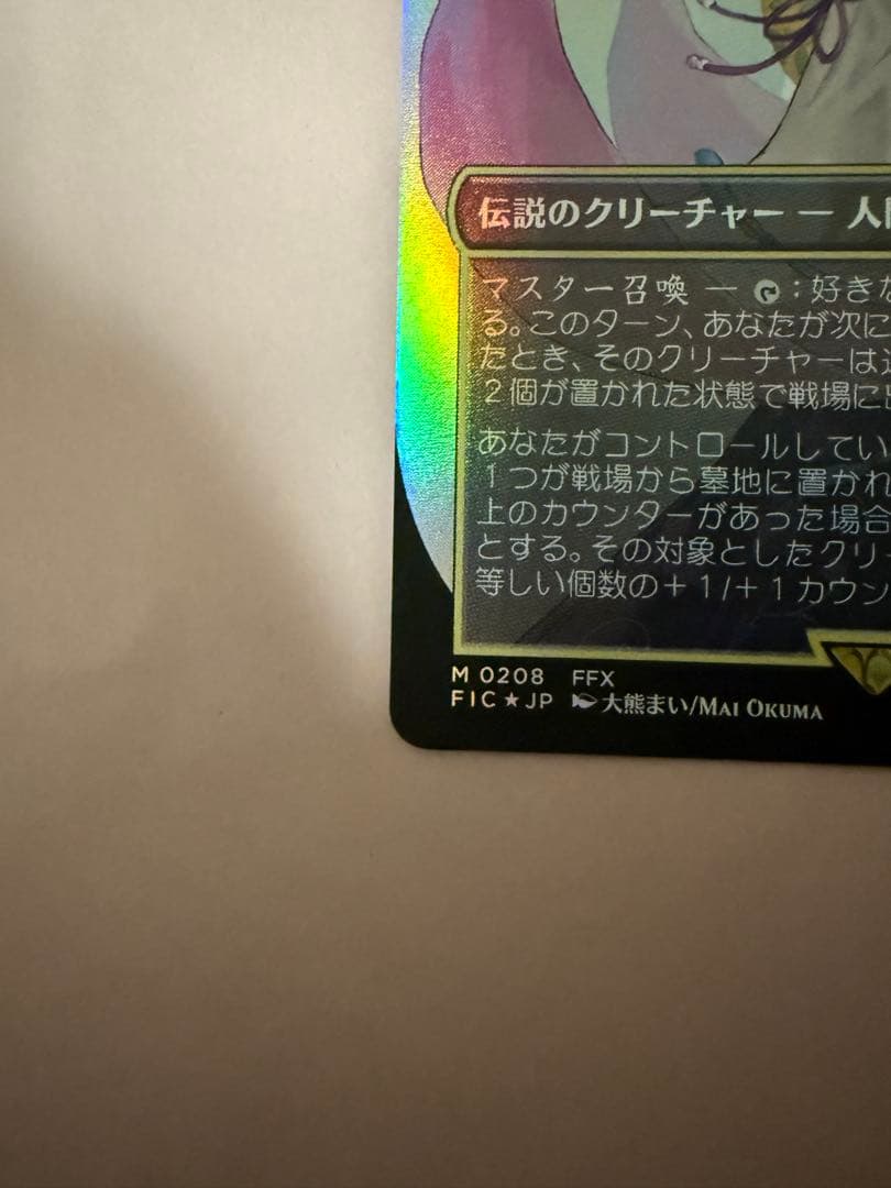 FIC 208・MTG 大召喚士、ユウナ ボーダーレス FOIL 日本語