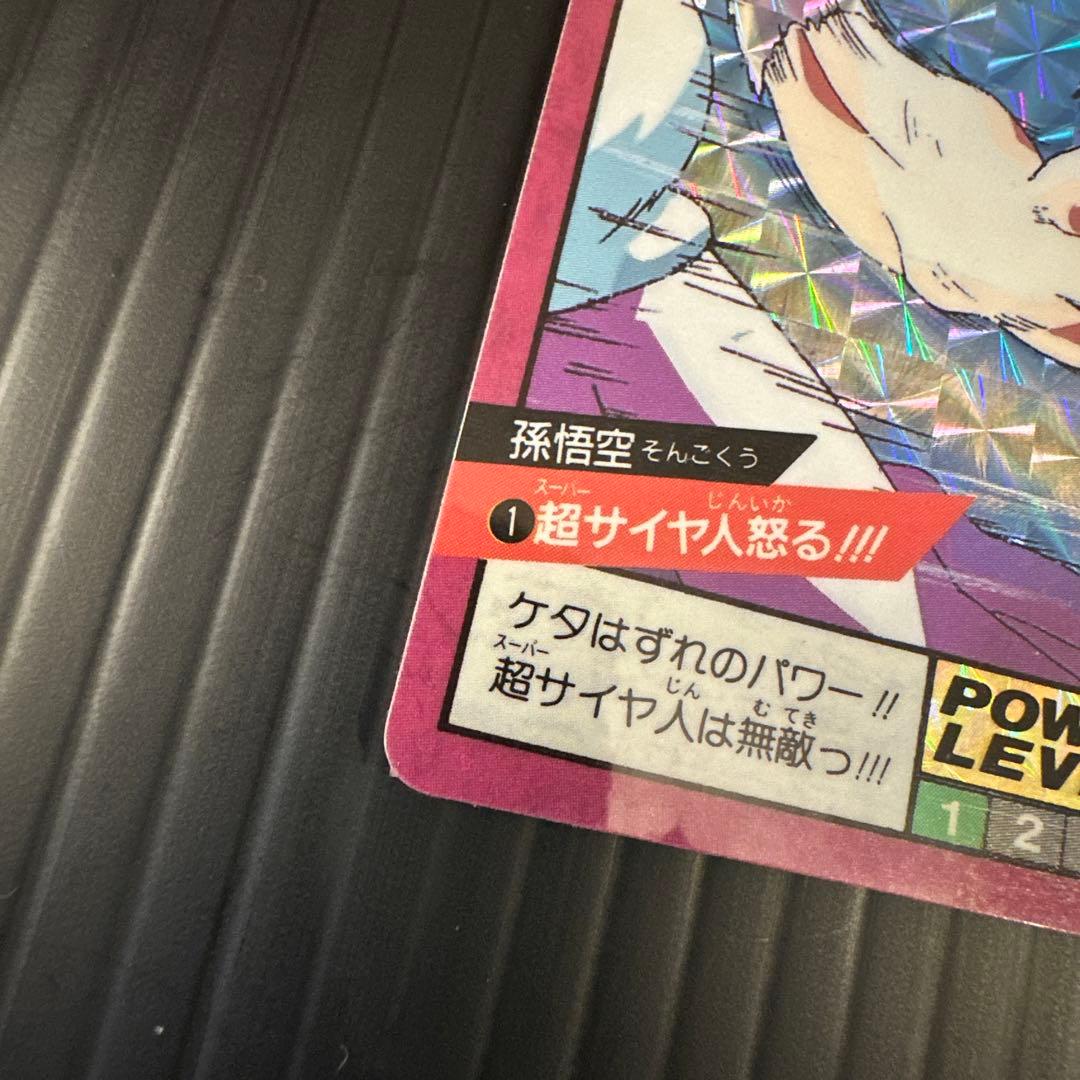 ドラゴンボール　カードダス　スーパーバトル　1 No.1 超サイヤ人怒る　究極博