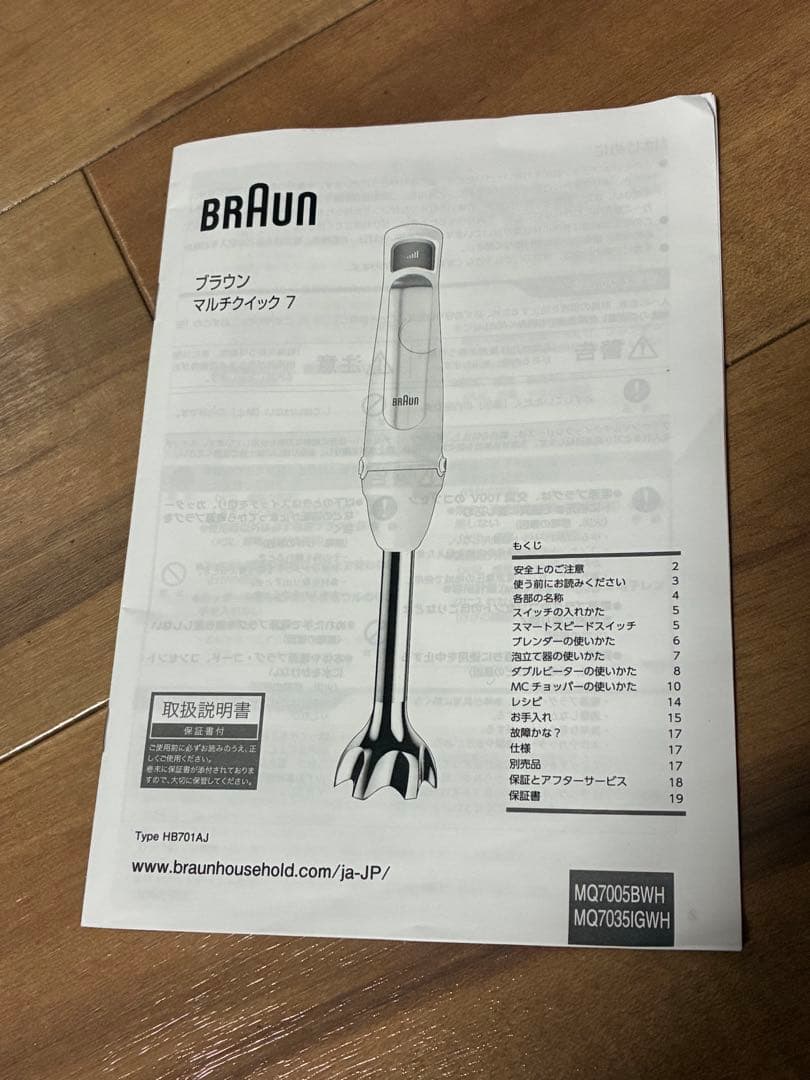ブラウン　マルチクイック7 ハンドブレンダー