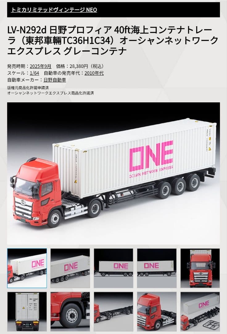 トミカリミテッドヴィンテージネオ 日野 プロフィア 海上コンテナトレーラ ONE
