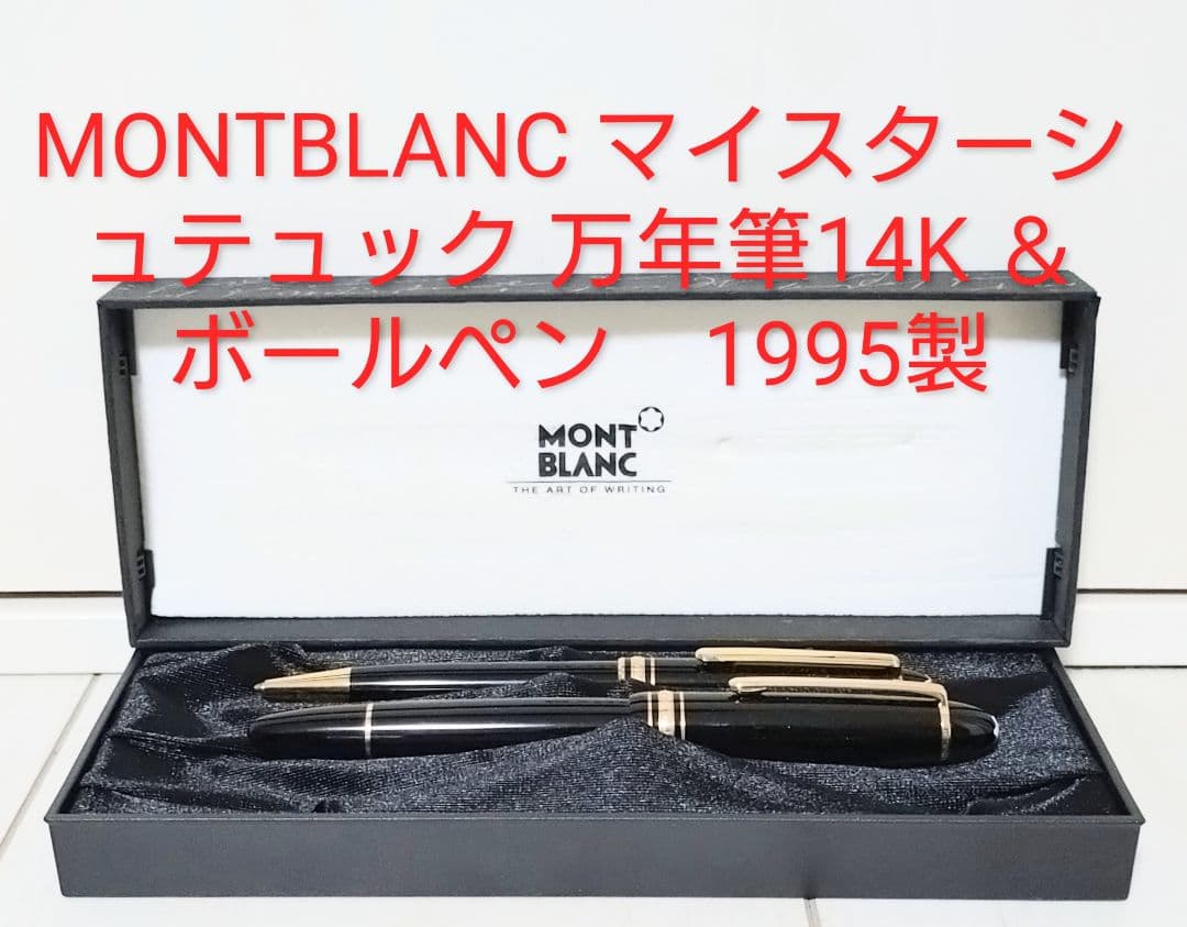MONTBLANC マイスターシュテュック 万年筆14K＆ボールペン