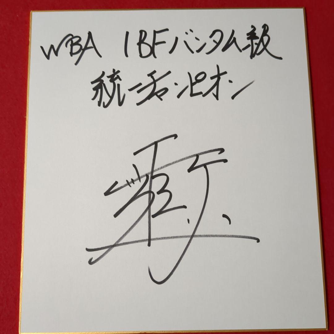 ボクシング世界統一チャンピオン井上尚弥サイン色紙