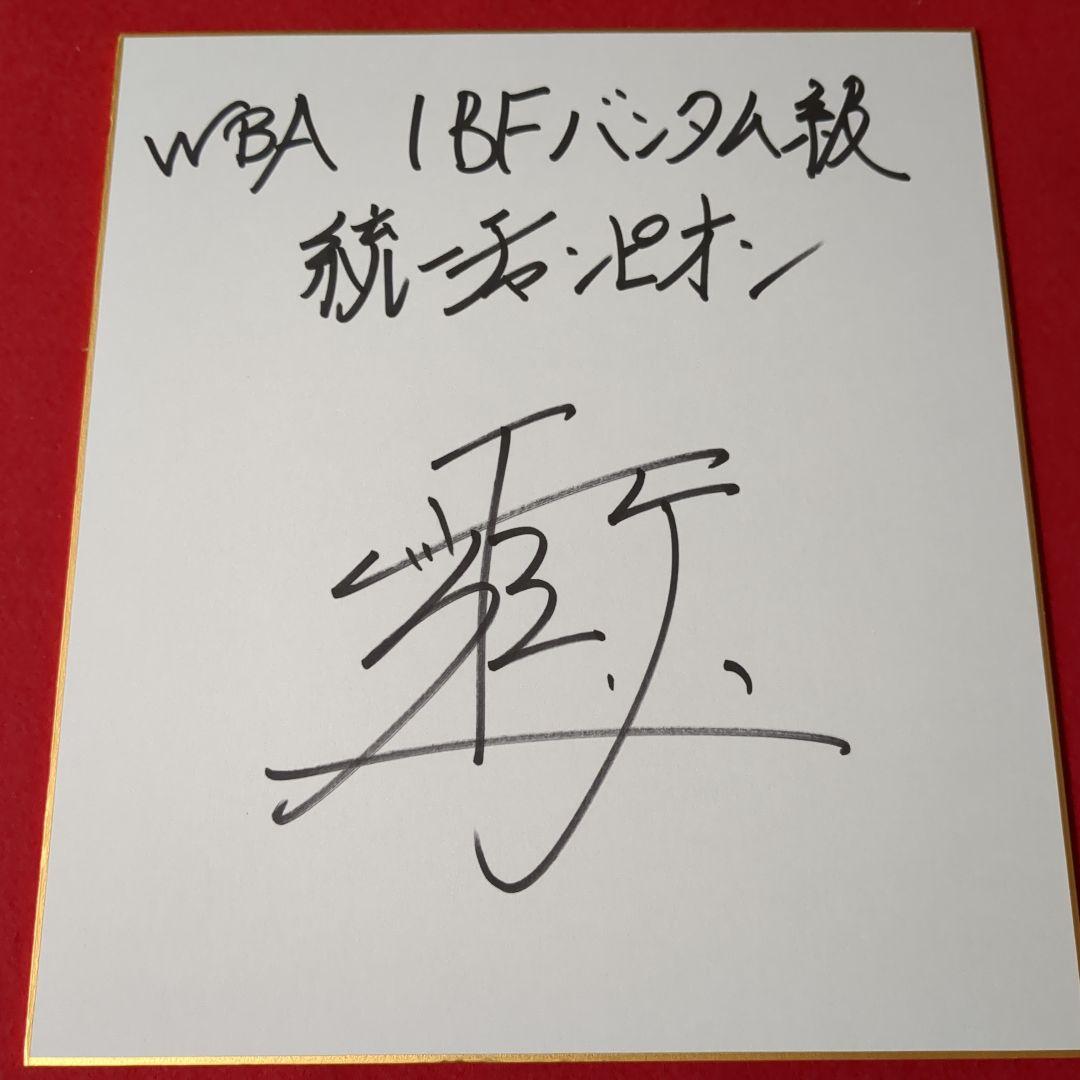 ボクシング世界統一チャンピオン井上尚弥サイン色紙