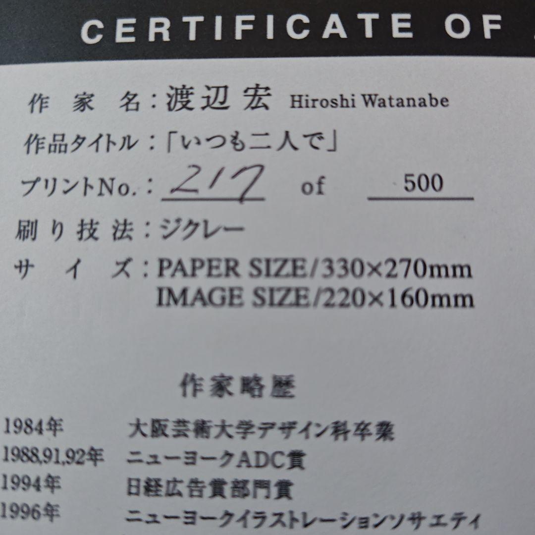 渡辺宏 ジクレー 「いつも二人で」