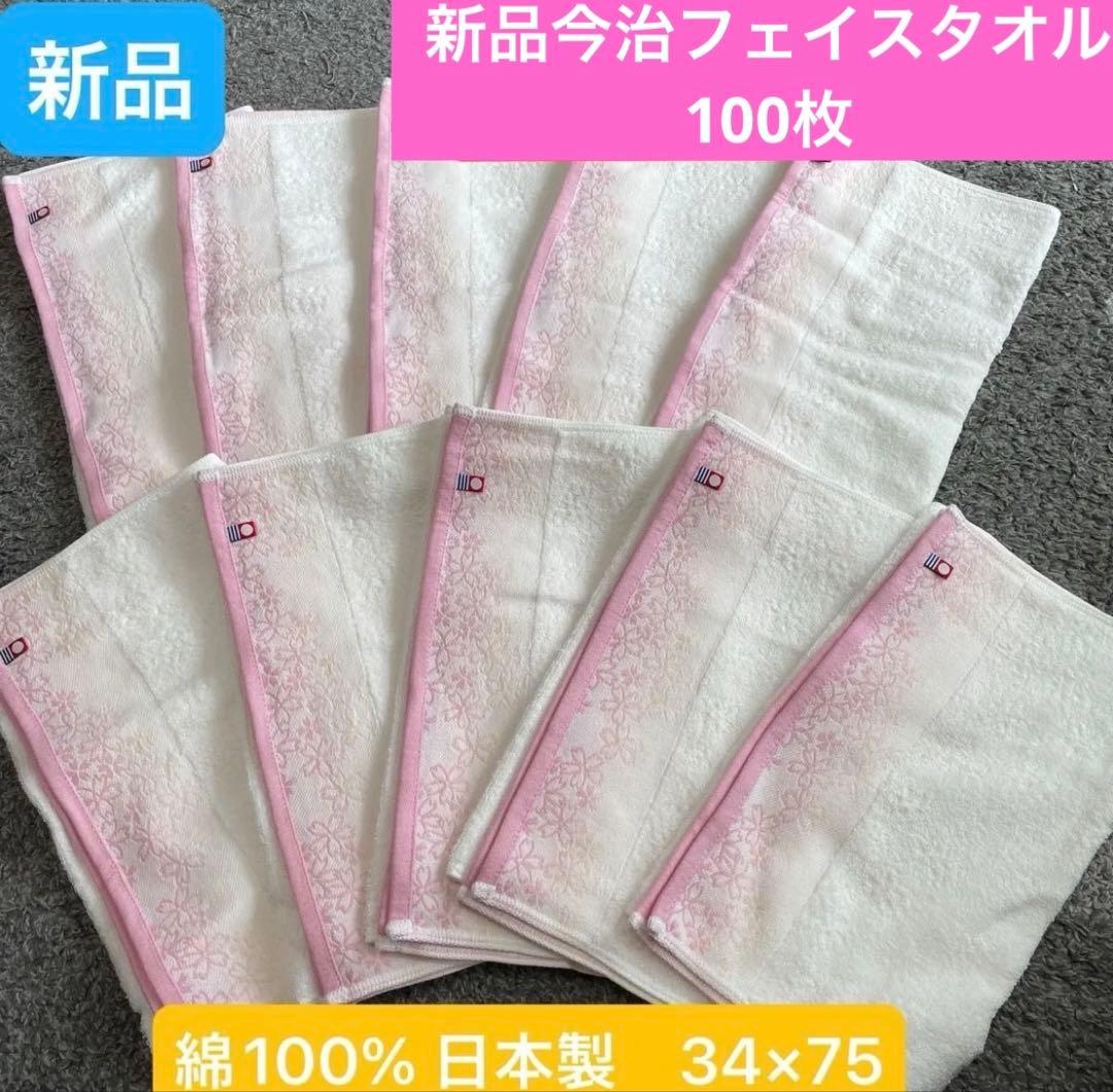 新品今治フェイスタオル　100枚セット　綿100% 日本製34×75