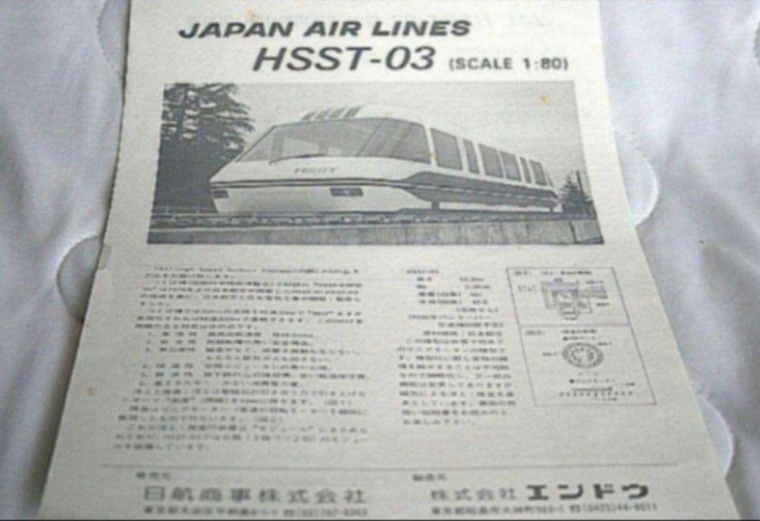 【希少】HSST-03 浮上リニアモーターカー日本航空つくば 科学万博 エキスポ