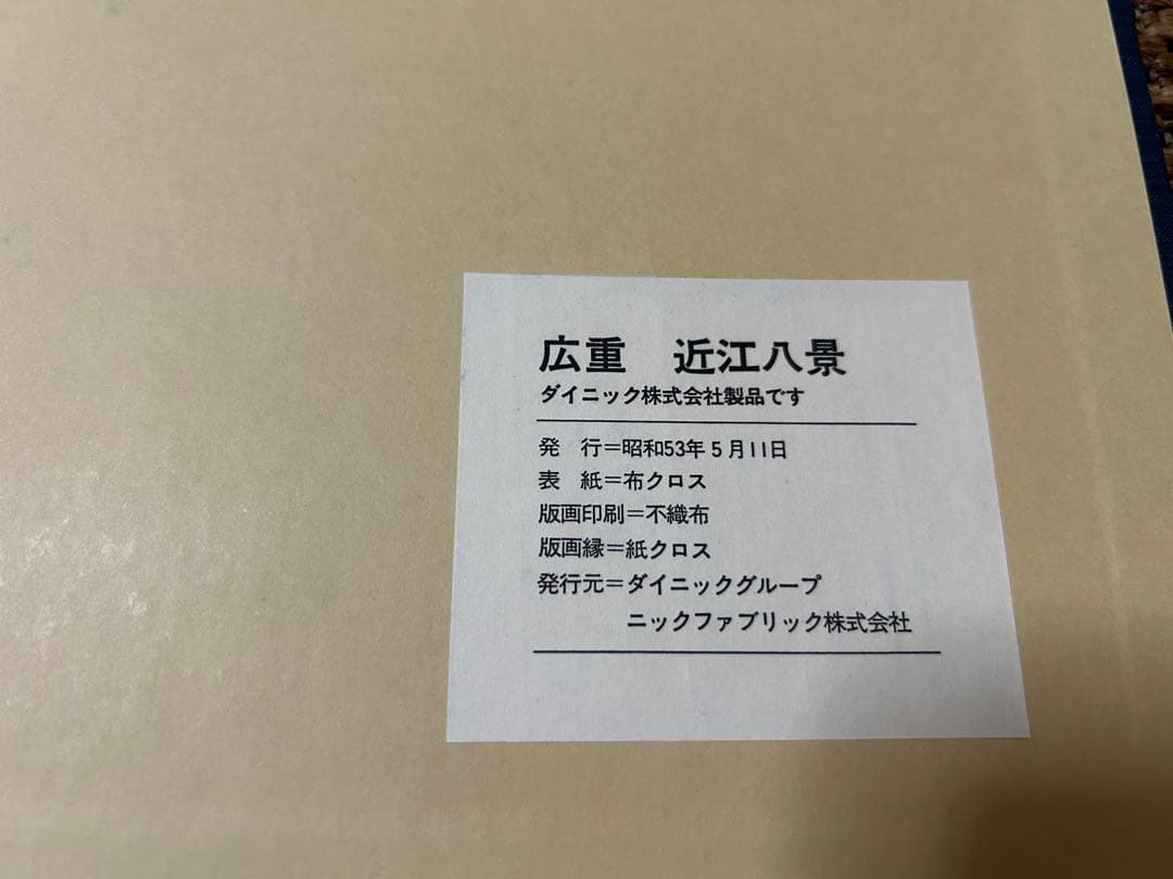 安藤広重　近江八景　8枚　浮世絵