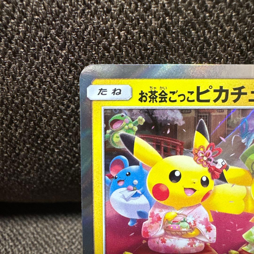 カ*キ様 お茶会ごっこピカチュウ