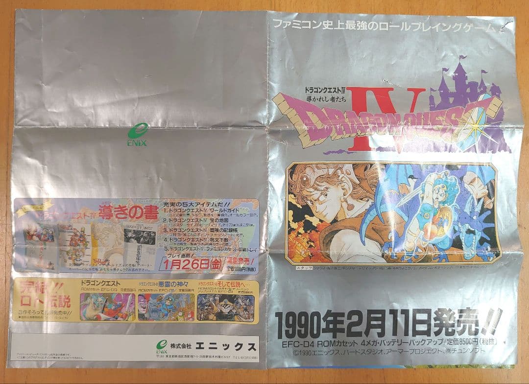 ドラゴンクエストIV チラシ