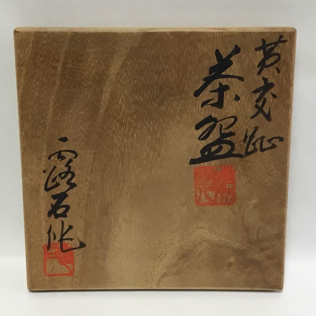 茶碗 黄交趾 露石 木箱入り 茶道具 古物品