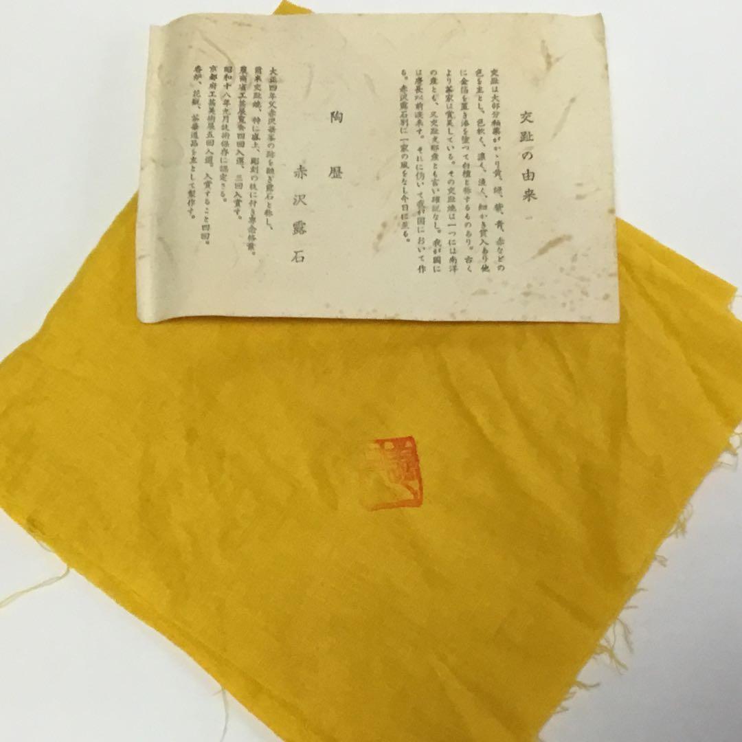 茶碗 黄交趾 露石 木箱入り 茶道具 古物品