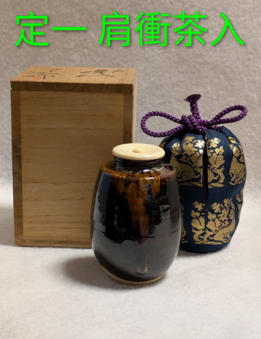 茶入 工芸品/茶道具 京都清水焼 桶谷定一作 肩衝茶入 金襴仕覆付