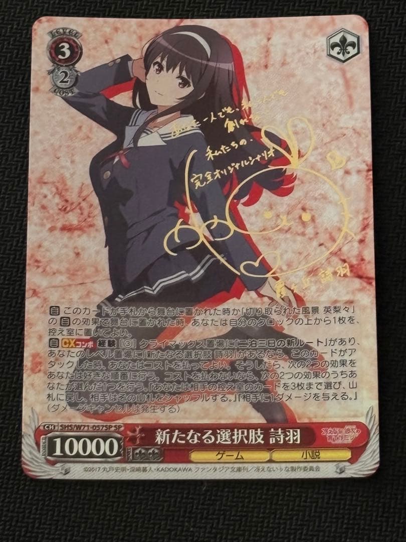 新たなる選択肢詩羽SPサイン