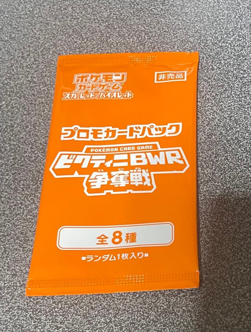 ビクティニBWR争奪戦　ビクティニBWRとプロモパックセット