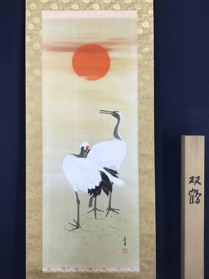 【真作】春王/双鶴図/鶴図/掛軸/名家伝来/AC-486