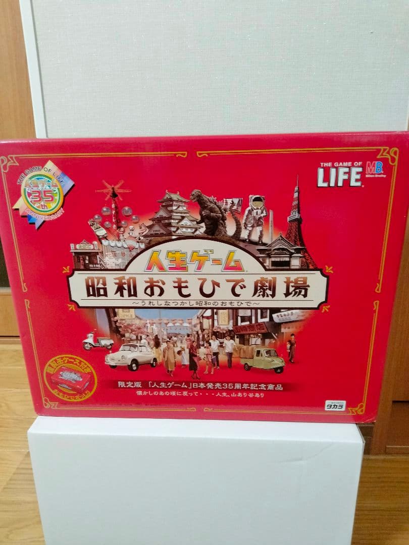 人生ゲーム 昭和おもひで劇場 35周年記念版 ボードゲーム、 未開封のままです。