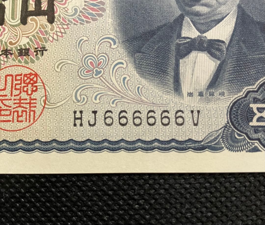 岩倉具視 旧500円札 HJ666666V 6桁ゾロ目 珍番号 美品