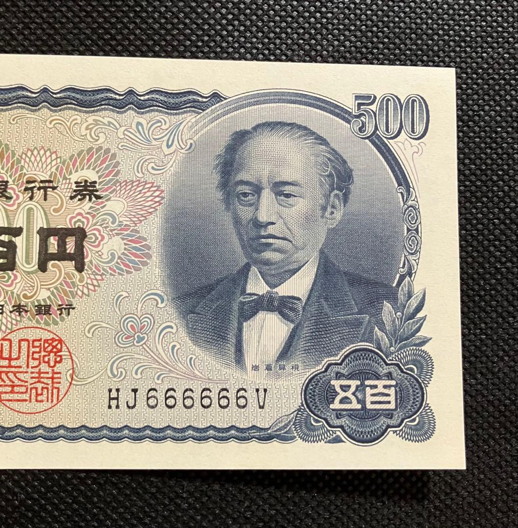 岩倉具視 旧500円札 HJ666666V 6桁ゾロ目 珍番号 美品