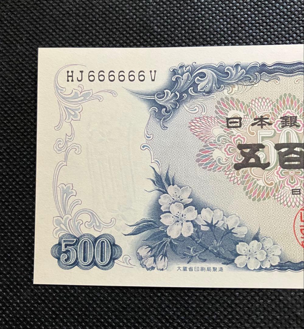 岩倉具視 旧500円札 HJ666666V 6桁ゾロ目 珍番号 美品