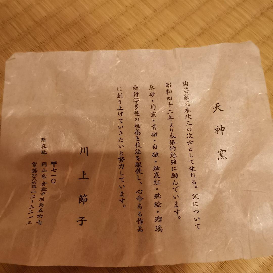 倉敷　天神窯　茶碗
