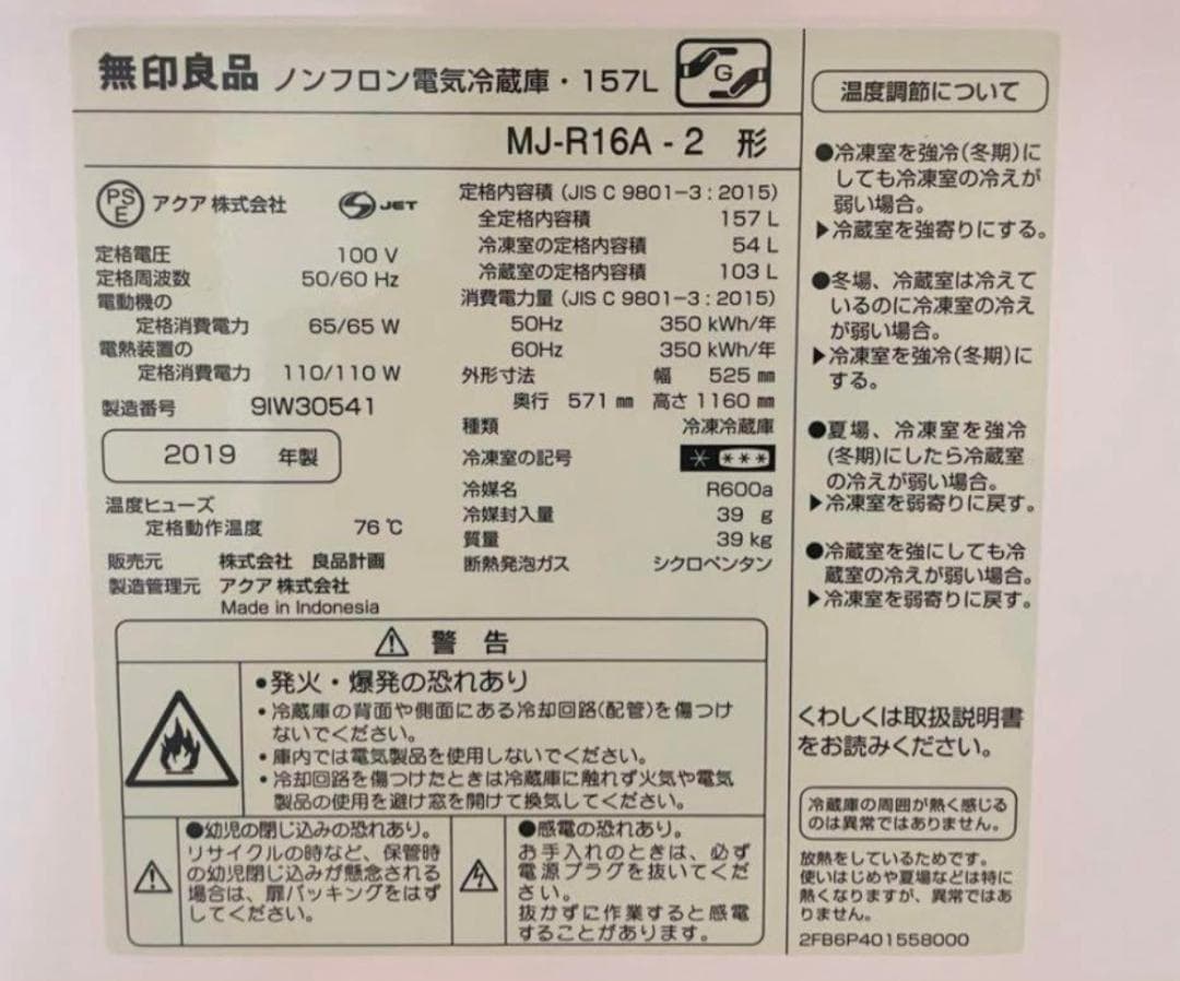 MUJI（無印良品）157L 2ドア冷凍冷蔵庫　2019年製