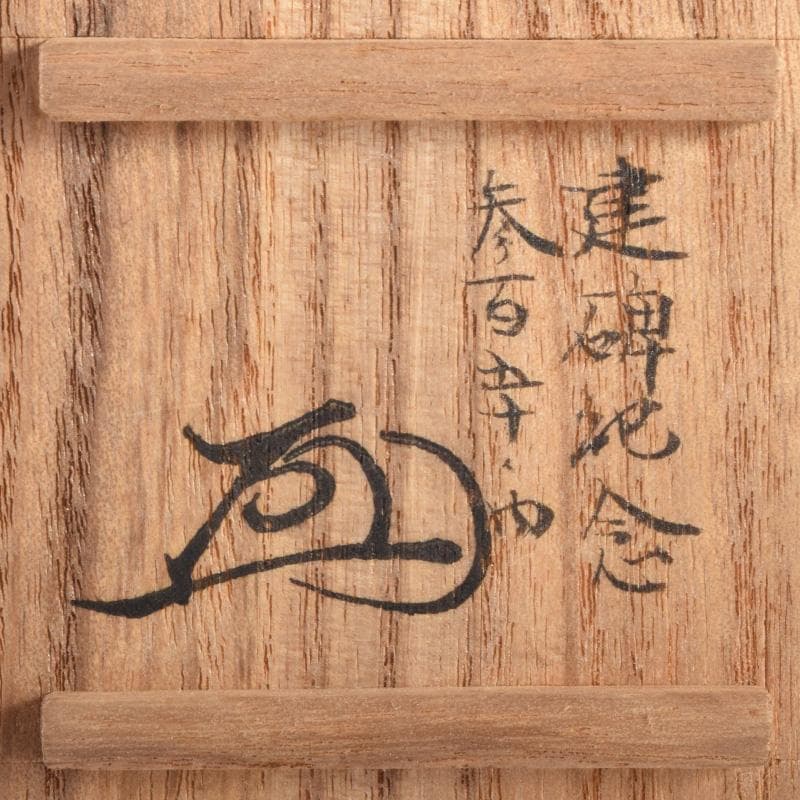 茶道具　天然木　中次　棗　在銘　書付共箱　C　8301