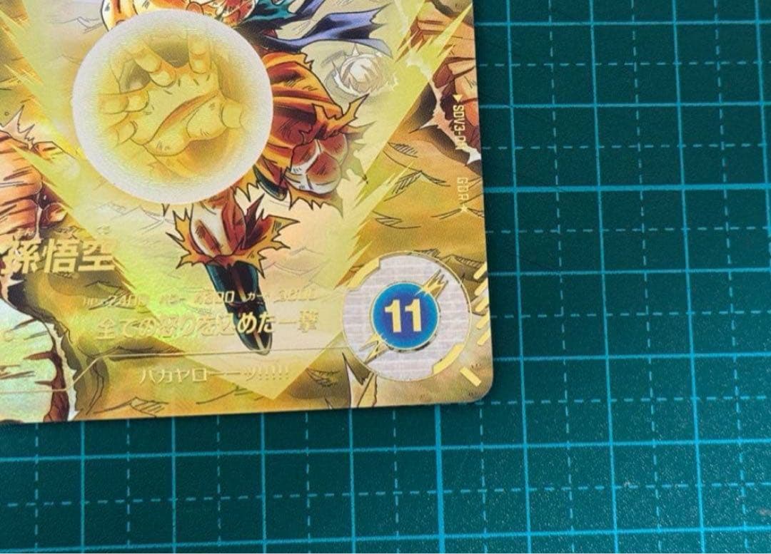 S*Y様 sdv3-011 孫悟空 パラレルドラゴンボールスーパーダイバーズ