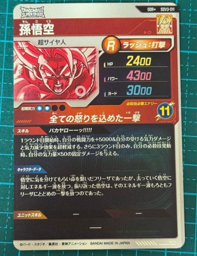 S*Y様 sdv3-011 孫悟空 パラレルドラゴンボールスーパーダイバーズ