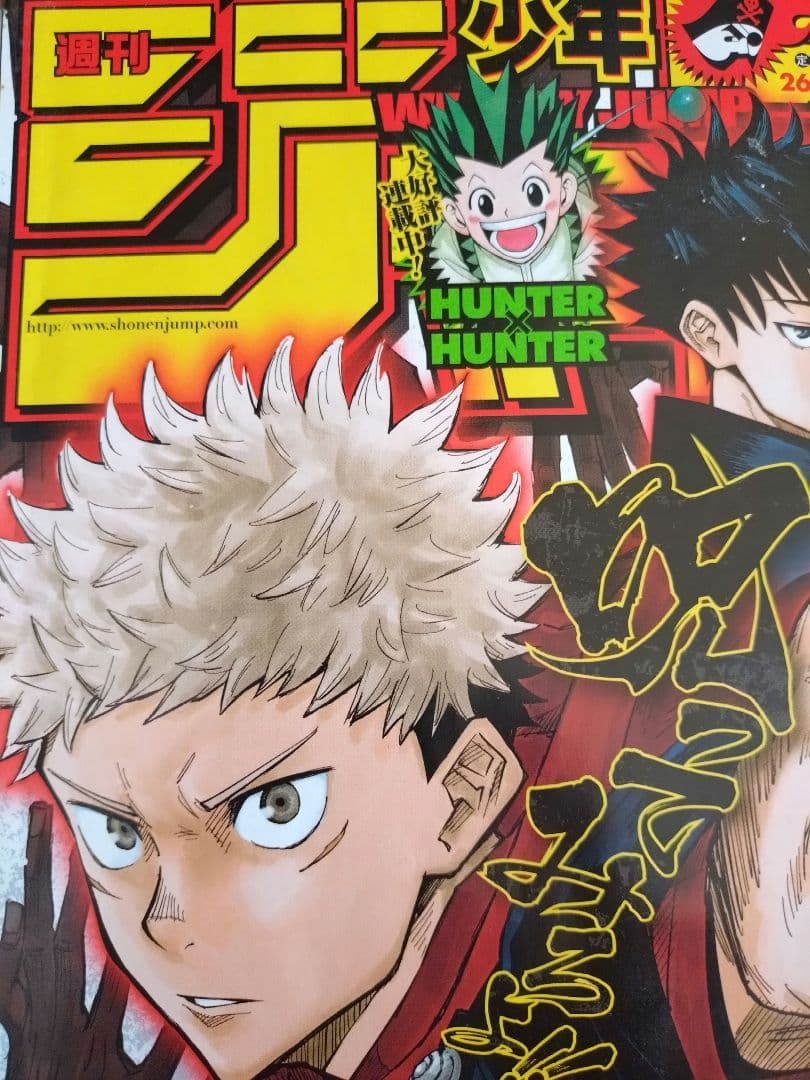 希少　50th 少年ジャンプ 2018年 No.14 『呪術廻戦』新連載号