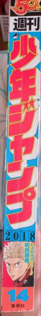 希少　50th 少年ジャンプ 2018年 No.14 『呪術廻戦』新連載号