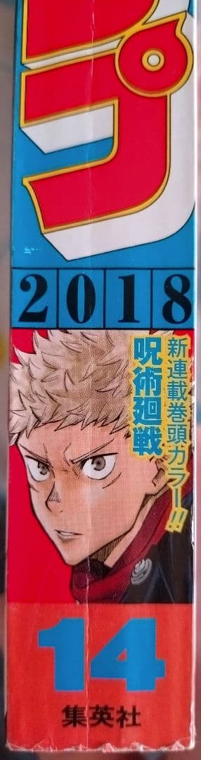 希少　50th 少年ジャンプ 2018年 No.14 『呪術廻戦』新連載号
