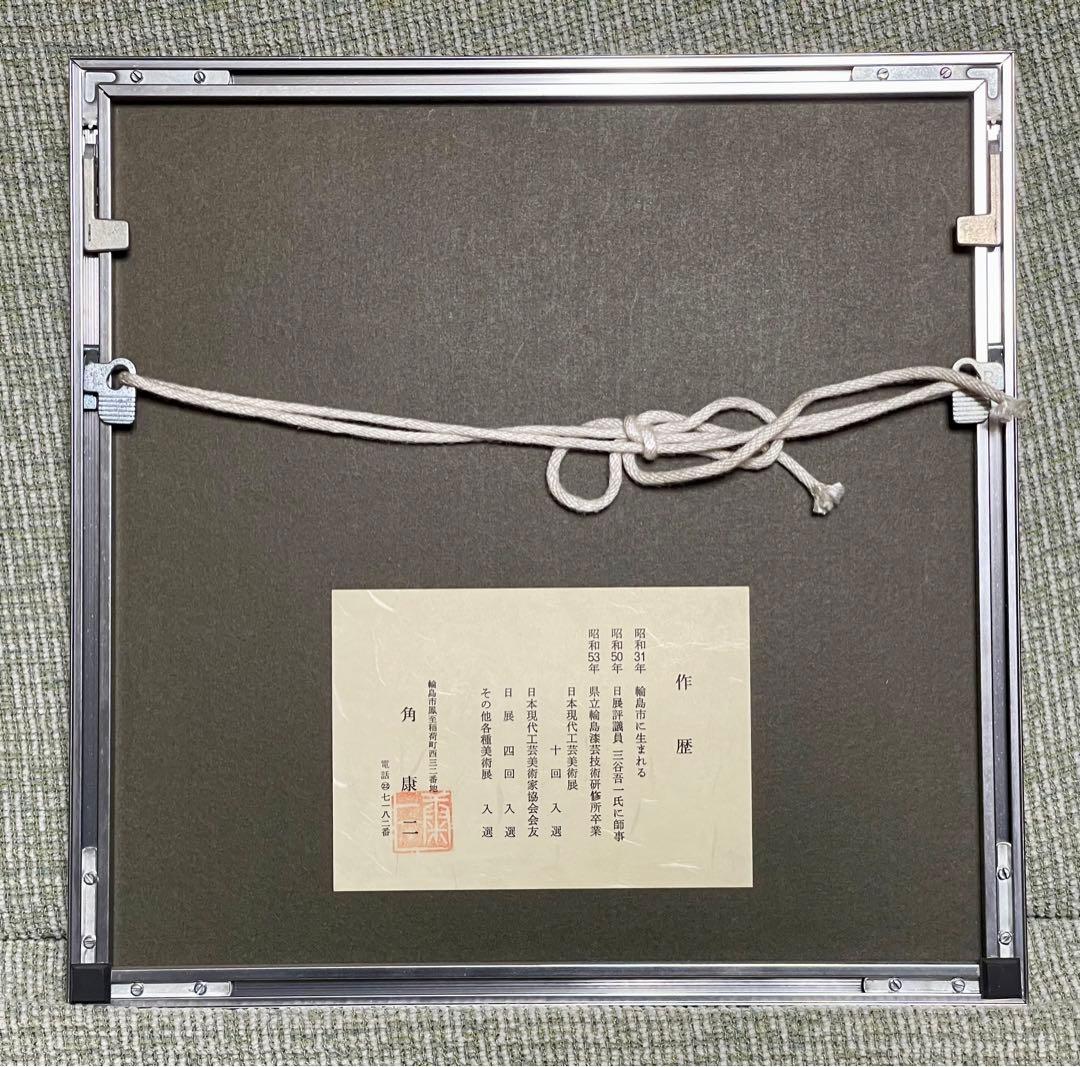 輪島塗 作品(額装) 角 康二先生作品　ミニ色紙サイズ