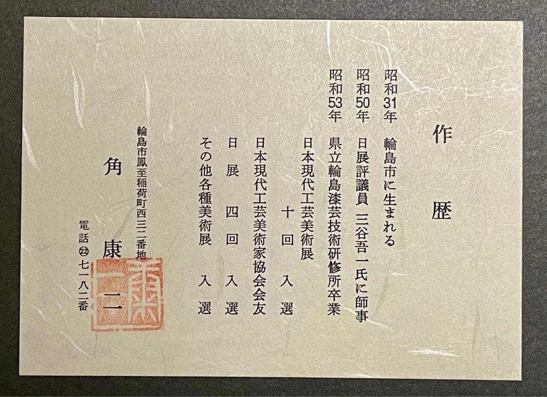 輪島塗 作品(額装) 角 康二先生作品　ミニ色紙サイズ