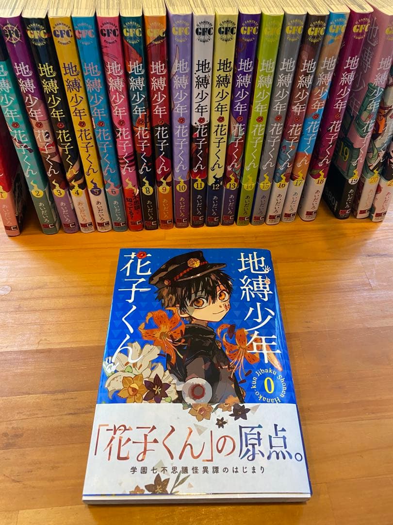 地縛少年 花子くん 0〜21巻　特典付き