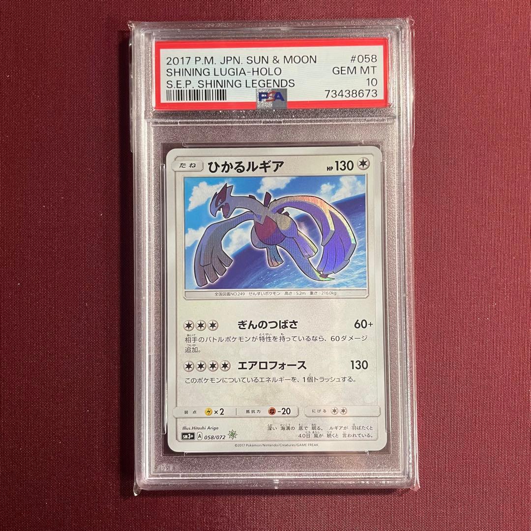 PSA10 ひかるルギア ☆ SM3+ ひかる伝説 058/072