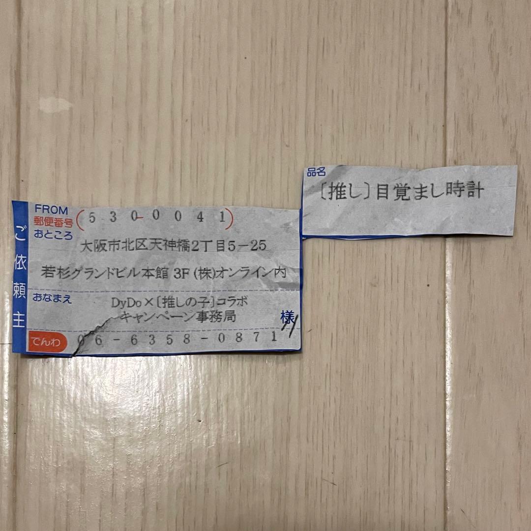 43推しの子 目覚まし時計 B小町 Dydo 非売品 当選通知付き