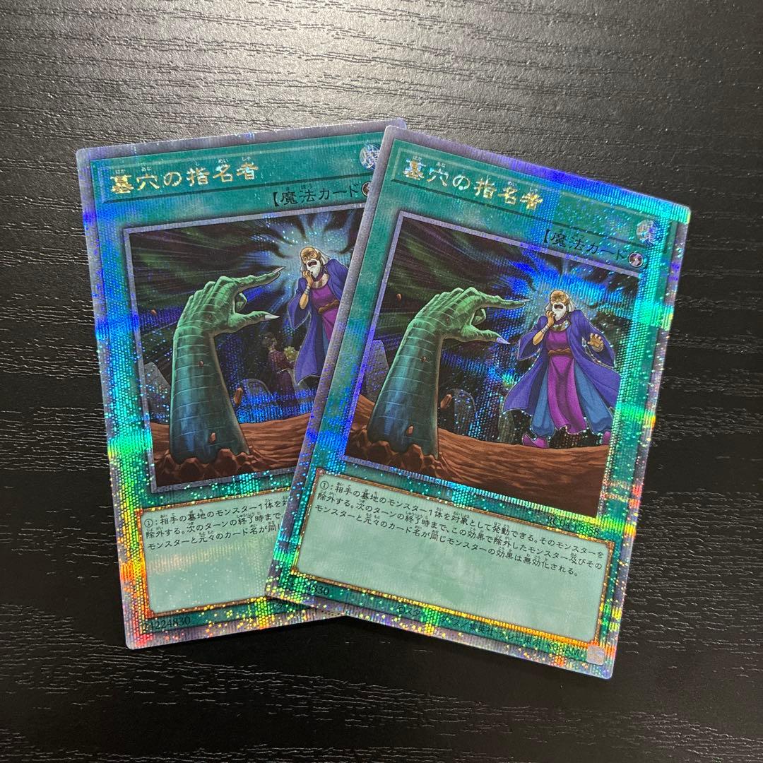 遊戯王　墓穴の指名者　25thシークレットレア2枚