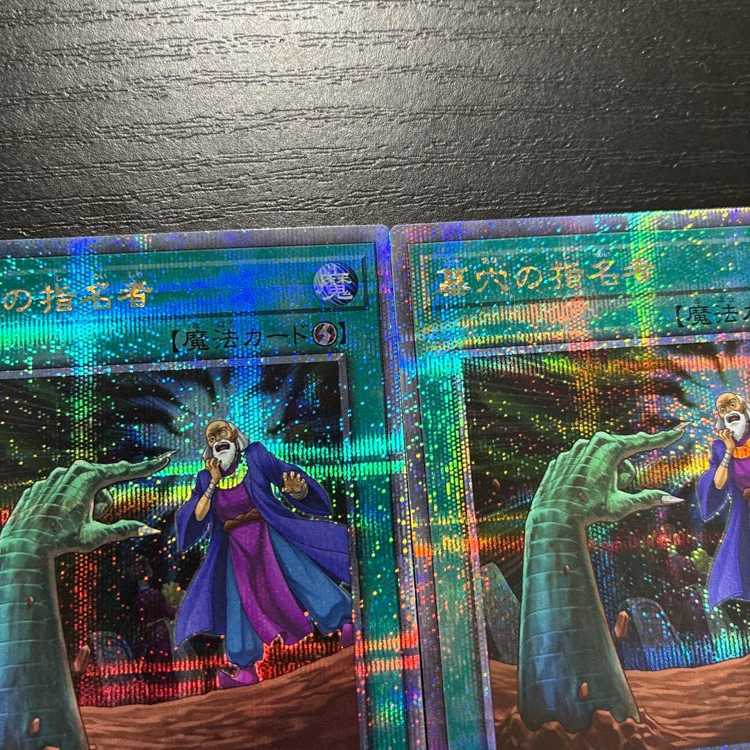 遊戯王　墓穴の指名者　25thシークレットレア2枚