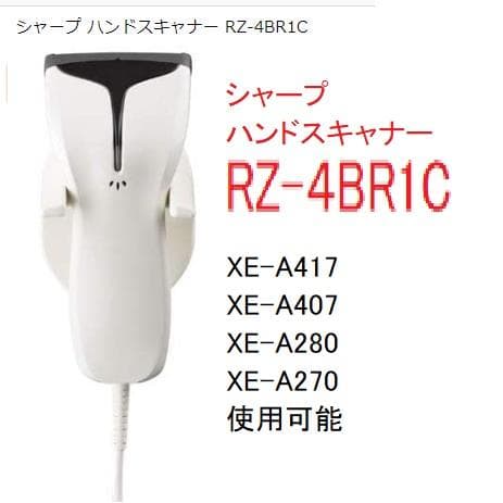 15210 シャープ RZ-4BR1C レジスター 専用 ハンドスキャナー